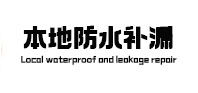 烟台市防水补漏